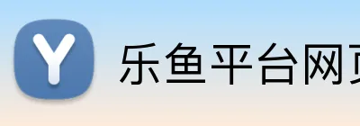 乐鱼平台网页版 logo